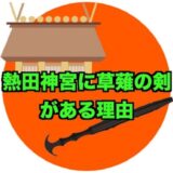 熱田神宮に草薙の剣がある理由