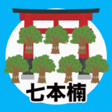 熱田神宮には神様の宿る大楠が7本ある