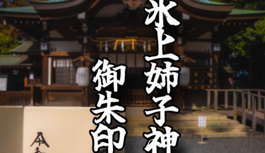 熱田神宮の境外摂社【氷上姉子神社】の御朱印を頂きました！