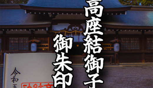熱田神宮の境外摂社【高座結御子神社】の御朱印を頂いてきました