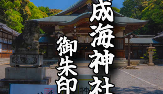 夫婦円満・縁結びにご利益のある【成海神社】で御朱印を頂いてきました