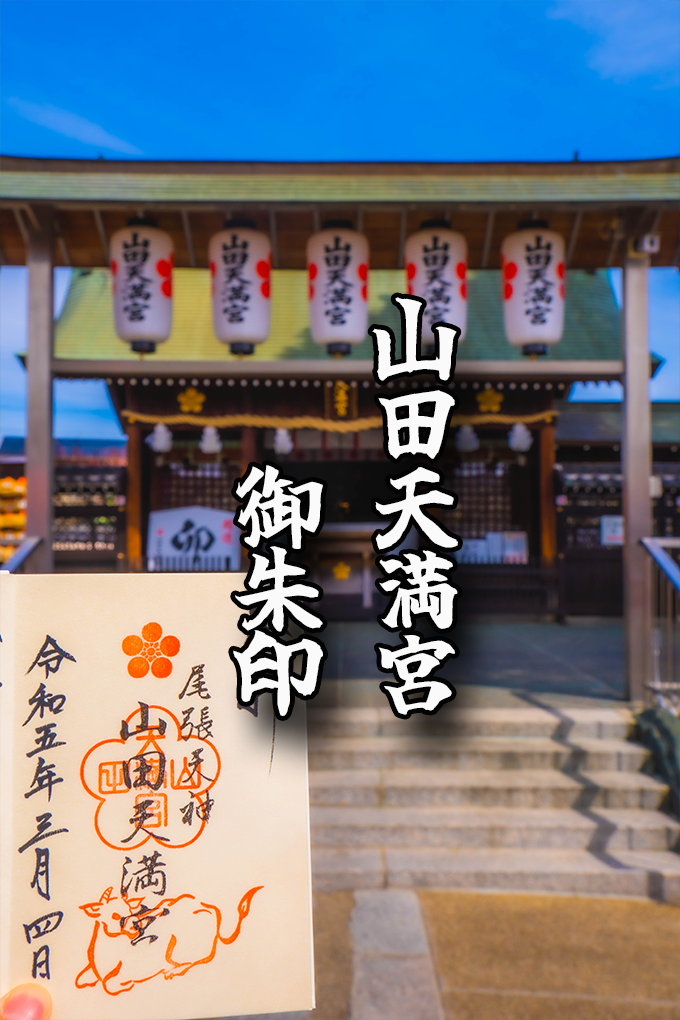 尾張藩の教育・学問の祖神を祀る【山田天満宮】の御朱印を頂きました