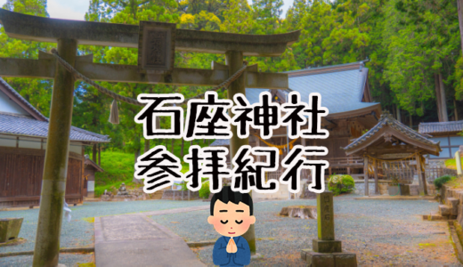 【参拝紀行】織田信長と徳川家康も参拝した「石座神社」に行ってきました