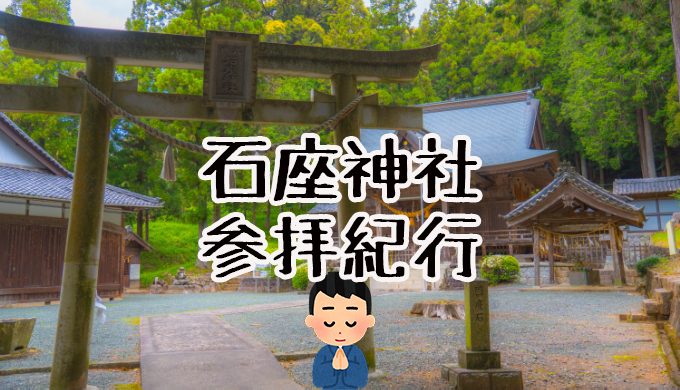 【参拝紀行】織田信長と徳川家康も参拝した「石座神社」に行ってきました