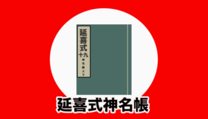 延喜式神名帳とは?1000年以上の歴史がある神社をまとめた神社図鑑 神社の図鑑