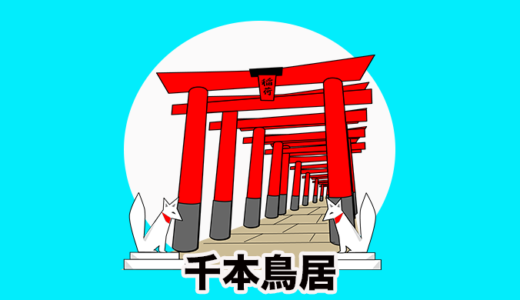 【日本の芸術風景】圧巻！千本鳥居が立ち並ぶ絶景神社12選