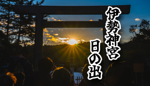 伊勢神宮にある宇治橋鳥居の真ん中から日の出を撮るベストタイミングについて