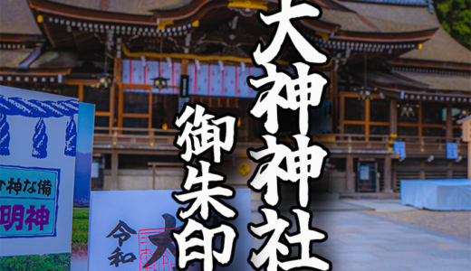 日本最古の神社【大神神社】の御朱印と境内をご紹介！