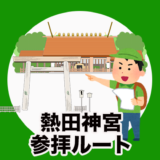 ご利益のある参拝コースはコレ！熱田神宮を200％楽しむための歩き方