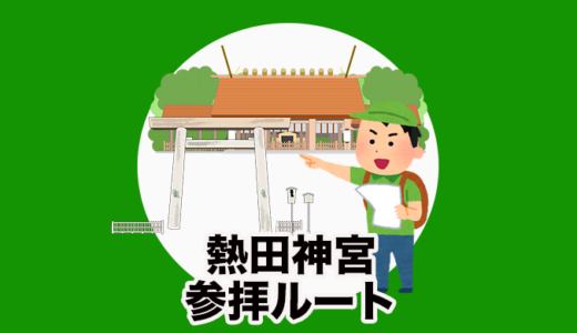 ご利益のある参拝コースはコレ！熱田神宮を200％楽しむための歩き方