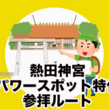 【パワースポット特化型！】30分で回る熱田神宮のお手軽参拝コース