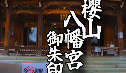 両面宿儺を討伐するために出来た神社【櫻山八幡宮】の御朱印と境内をご紹介！