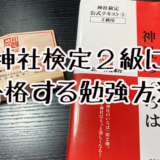 【勉強期間1ヶ月！】神社検定２級に一発合格したので勉強方法を教えます