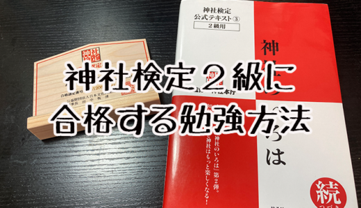 【勉強期間1ヶ月！】神社検定２級に一発合格したので勉強方法を教えます