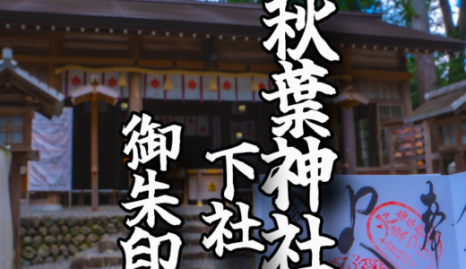 上社を支えてきたもう一つの秋葉神社【秋葉山本宮秋葉神社　下社】の御朱印と境内をご紹介！