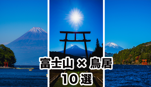 日本だけの絶景！富士山×神社の絶景スポット10選