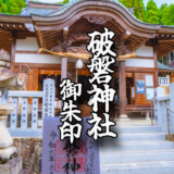 神功皇后伝説が伝わる【破磐神社】の御朱印と境内をご紹介！