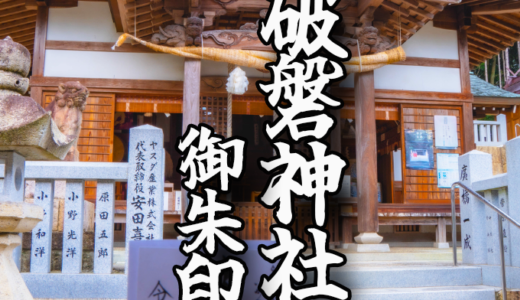 神功皇后伝説が伝わる【破磐神社】の御朱印と境内をご紹介！