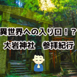 まるで異世界！？参道に謎の鳥居がある京都「大岩神社」に行ってきた