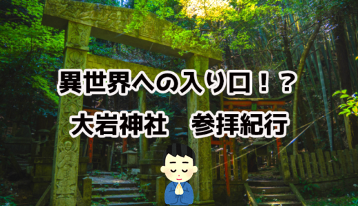 まるで異世界！？参道に謎の鳥居がある京都「大岩神社」に行ってきた