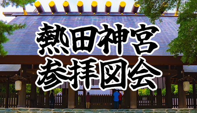 熱田神宮 本 三種の神器のひとつ、「草薙神剣」が祀られる名古屋・熱田神宮へ