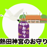 熱田神宮限定！？「白鳥のご当社お守り」とご利益別のお守りを紹介