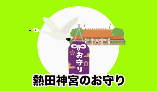 熱田神宮限定！？「白鳥のご当社お守り」とご利益別のお守りを紹介