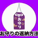 古いお守りってどうすればいいの？返納方法と手放すタイミングについて