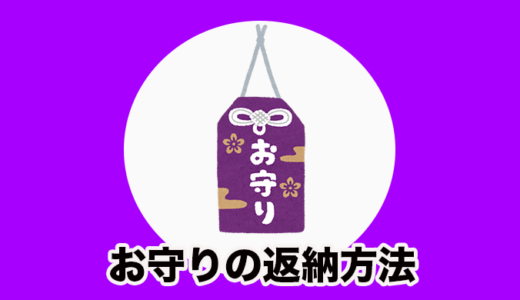 古いお守りってどうすればいいの？返納方法と手放すタイミングについて