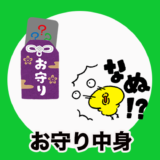 お守りの中身ってどうなっているの？なぜお守りの中を見てはいけないの？