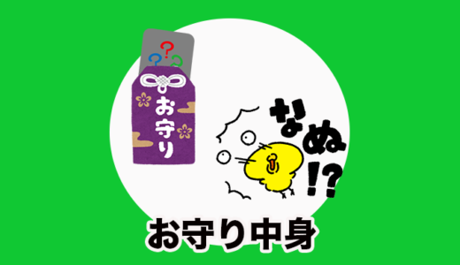 お守りの中身ってどうなっているの？なぜお守りの中を見てはいけないの？