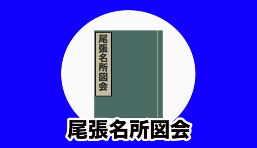 【尾張名所図会】尾張国の観光地が詰まった江戸時代の旅行ガイドブック