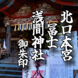 【北口本宮冨士浅間神社】の御朱印と境内をご紹介！