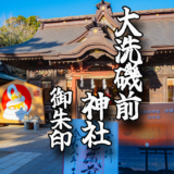 【大洗磯前神社】の御朱印と境内をご紹介！