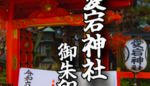 出世したいなら昇れ！勾配40度の石段⁉︎【愛宕神社】の御朱印と境内をご紹介！