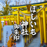 金色の千本鳥居が立ち並ぶ【ほしいも神社】の御朱印と境内をご紹介！