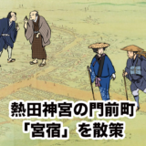 熱田神宮の門前町「宮宿」を散策！江戸時代はどうなっていた！？