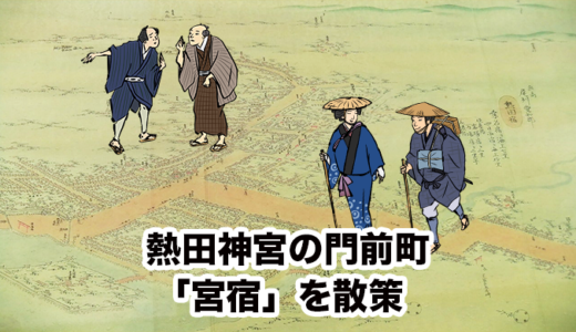 熱田神宮の門前町「宮宿」を散策！江戸時代はどうなっていた！？