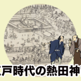 【特別参拝ルート】江戸時代と今の熱田神宮を徹底比較！