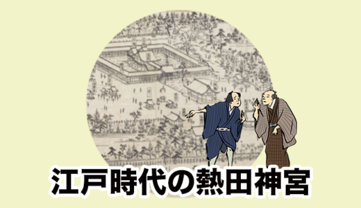 【特別参拝ルート】江戸時代と今の熱田神宮を徹底比較！