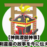 【神輿渡御神事】神剣還座の故事を今に伝える熱田神宮の歴史ある神事