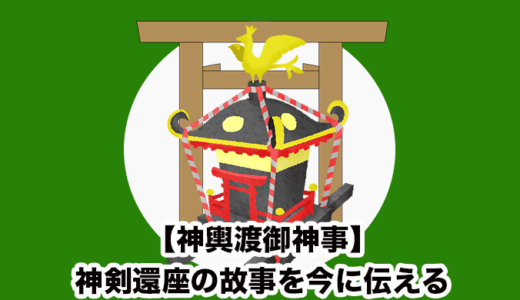 【神輿渡御神事】神剣還座の故事を今に伝える熱田神宮の歴史ある神事