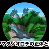 【ヤマタノオロチ伝説】神話が伝えるヤマタノオロチの正体とは！？