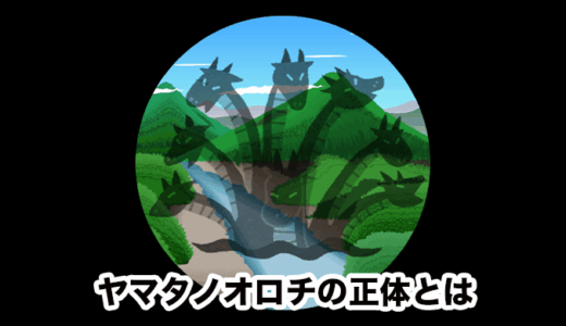 【ヤマタノオロチ伝説】神話が伝えるヤマタノオロチの正体とは！？