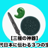 【三種の神器】神話の時代から日本に伝わる３つの宝物