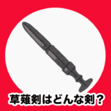 【草薙剣（天叢雲剣）】須佐之男命が八岐大蛇との激戦から手に入れた神剣！