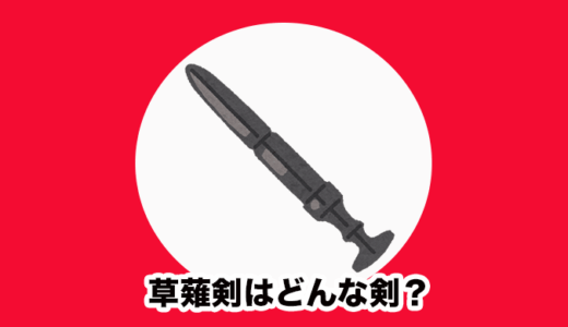 【草薙剣（天叢雲剣）とは】須佐之男命が八岐大蛇との激戦から手に入れた神剣！