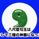 【三種の神器 – 八尺瓊勾玉】勾玉がどうして三種の神器として選ばれたのか？
