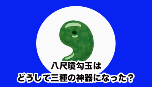 【三種の神器 – 八尺瓊勾玉】勾玉がどうして三種の神器として選ばれたのか？