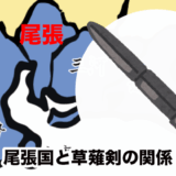 【尾張国と草薙剣】 なぜ三種の神器が尾張国にあるのか？